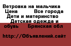 Ветровка на мальчика  › Цена ­ 500 - Все города Дети и материнство » Детская одежда и обувь   . Брянская обл.